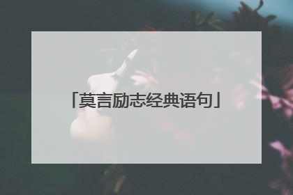 莫言励志经典语句