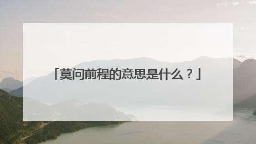 莫问前程的意思是什么？