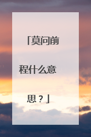 莫问前程什么意思？