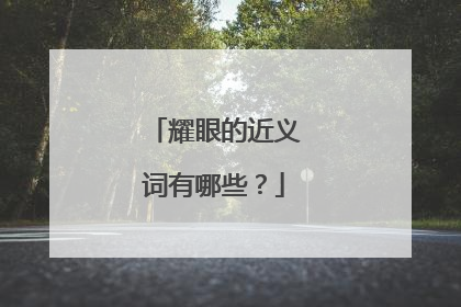 耀眼的近义词有哪些？