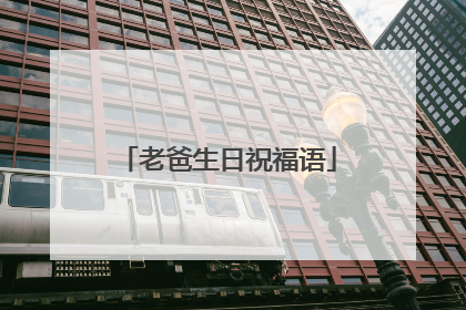 老爸生日祝福语