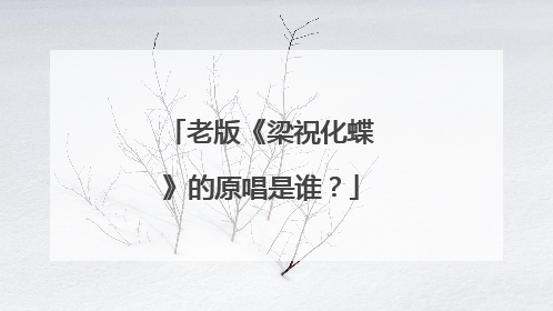 老版《梁祝化蝶》的原唱是谁?