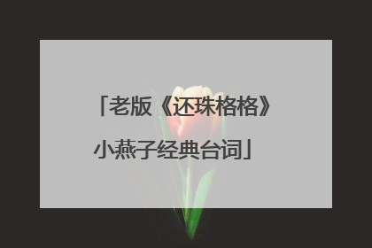 老版《还珠格格》小燕子经典台词