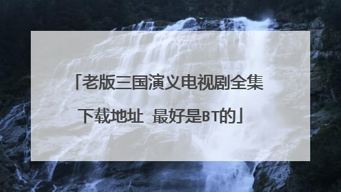 老版三国演义电视剧全集下载地址 最好是BT的