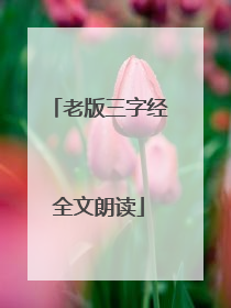 老版三字经全文朗读
