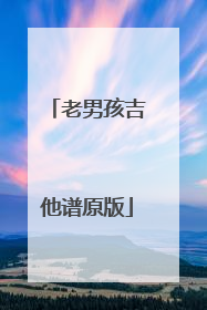 老男孩吉他谱原版