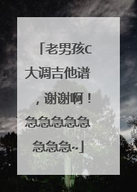 老男孩C大调吉他谱，谢谢啊！急急急急急急急急~