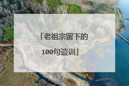 老祖宗留下的100句遗训