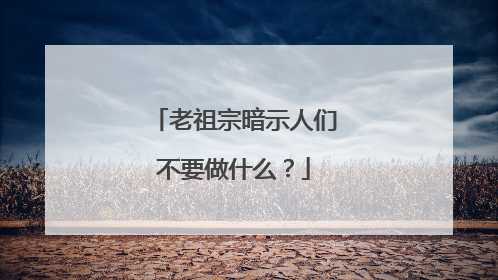 老祖宗暗示人们不要做什么？