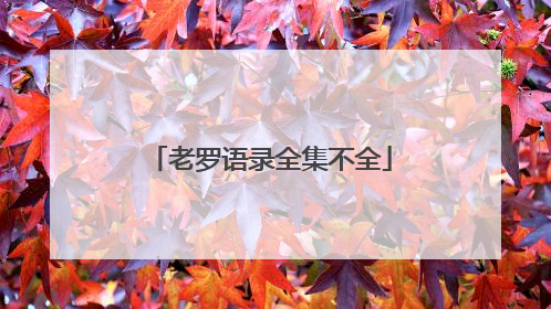 老罗语录全集不全