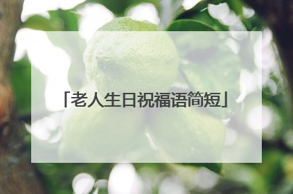 老人生日祝福语简短