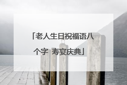 老人生日祝福语八个字 寿宴庆典