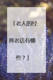 老人的经典老话有哪些？