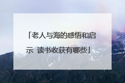 老人与海的感悟和启示 读书收获有哪些