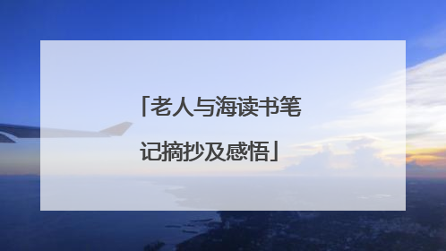 老人与海读书笔记摘抄及感悟