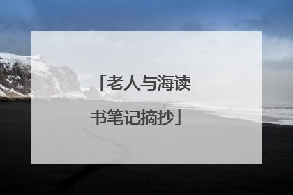 老人与海读书笔记摘抄