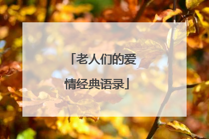 老人们的爱情经典语录