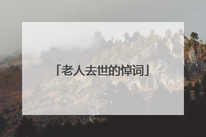 老人去世的悼词