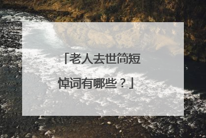 老人去世简短悼词有哪些？