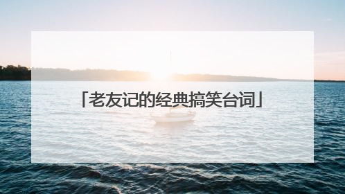 老友记的经典搞笑台词