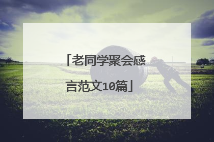 老同学聚会感言范文10篇