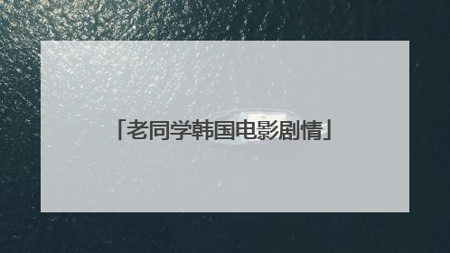 老同学韩国电影剧情