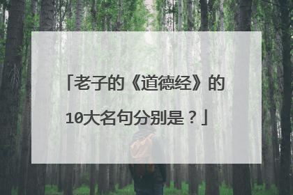 老子的《道德经》的10大名句分别是？