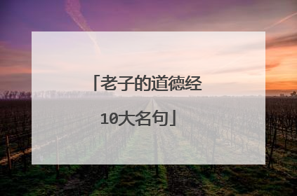 老子的道德经10大名句