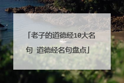 老子的道德经10大名句 道德经名句盘点