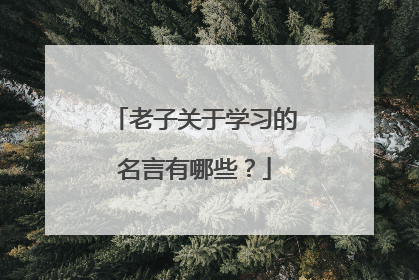 老子关于学习的名言有哪些？