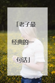 老子最经典的一句话