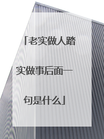 老实做人踏实做事后面一句是什么