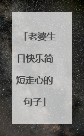 老婆生日快乐简短走心的句子