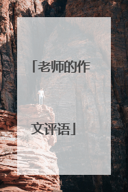 老师的作文评语