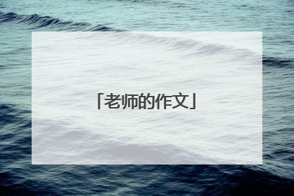 老师的作文