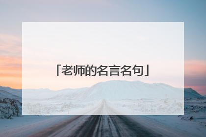 老师的名言名句