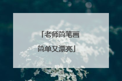 老师简笔画简单又漂亮