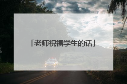 老师祝福学生的话