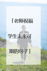 老师祝福学生未来可期的句子