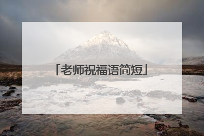老师祝福语简短