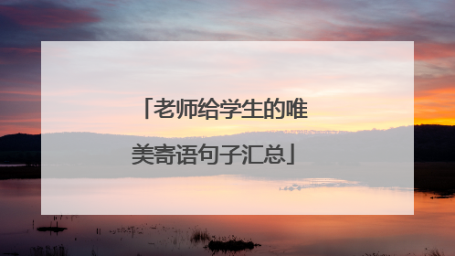 老师给学生的唯美寄语句子汇总