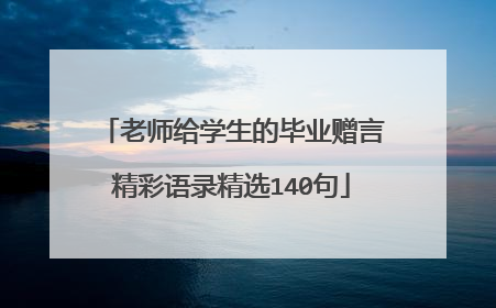老师给学生的毕业赠言精彩语录精选140句