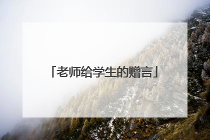 老师给学生的赠言