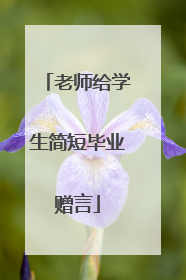 老师给学生简短毕业赠言