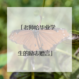 老师给毕业学生的励志赠言
