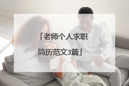 老师个人求职简历范文3篇