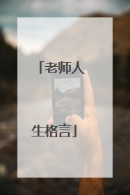 老师人生格言