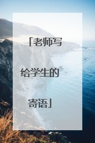 老师写给学生的寄语