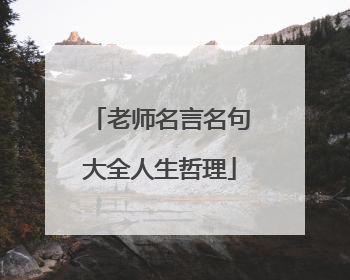 老师名言名句大全人生哲理