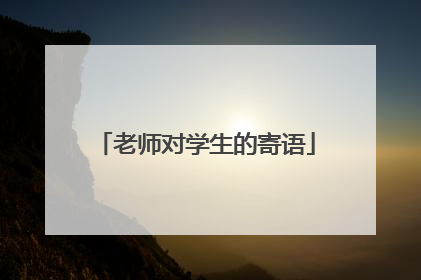 老师对学生的寄语